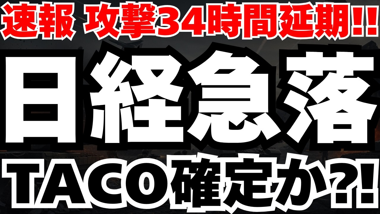 【緊急速報】トランプが攻撃を34時間延長で、日経が下落した真相と今後のシナリオを徹底分析