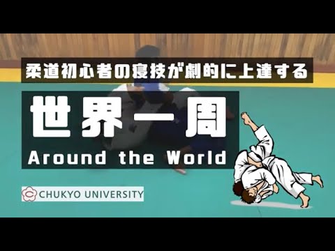 豊田市地域スポーツ連携事業「柔道の寝技の練習について」