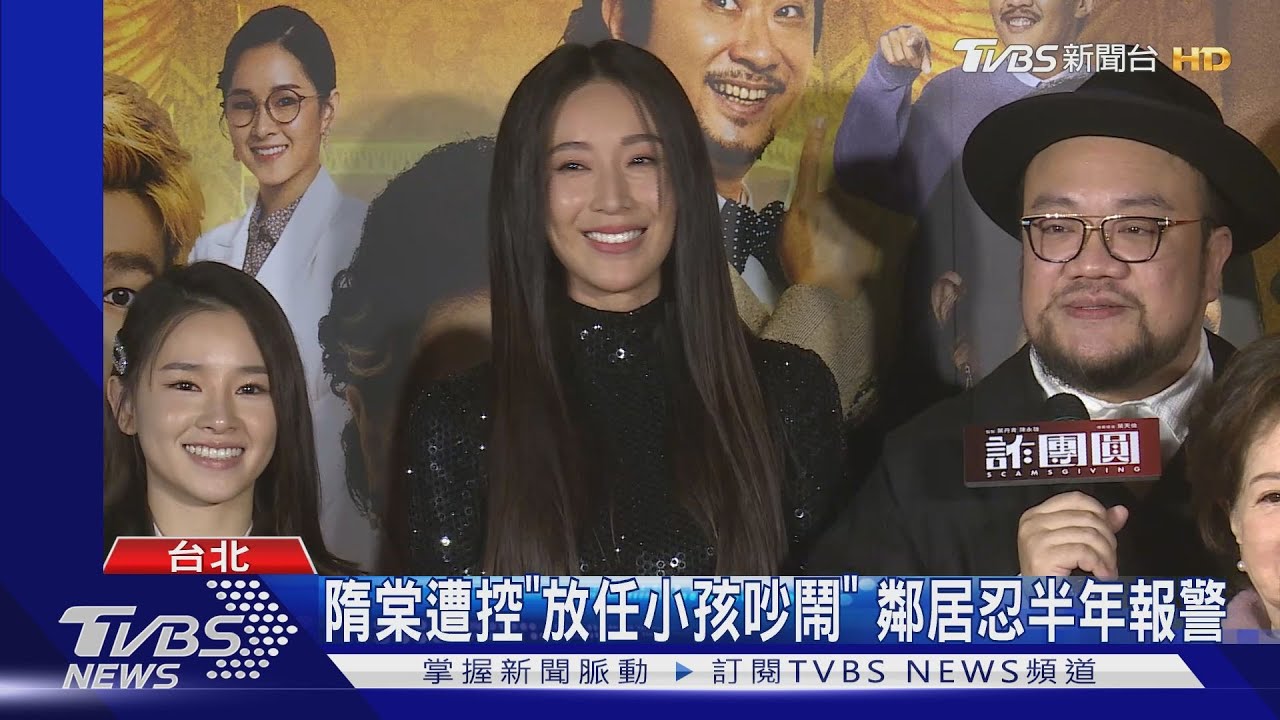 隋棠遭控「放任小孩吵鬧」 鄰居忍半年報警