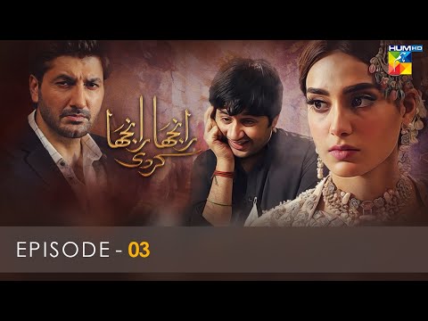 Ranjha Ranjha Kardi - Episode 03 - Iqra Aziz - Imran Ashraf - Syed Jibran - Hum TV
