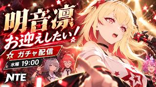 【NTE】明音凛をお迎えしたい！運命のガチャ配信｜水曜19時〜