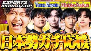 【世界大会】EWC Day2！日本勢頼むぞ！！決勝行ってくれ全力応援配信！！ 【フォートナイト/Fortnite】