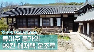 문화 류씨 류이주 종가의 대저택 Ep. 1회-1