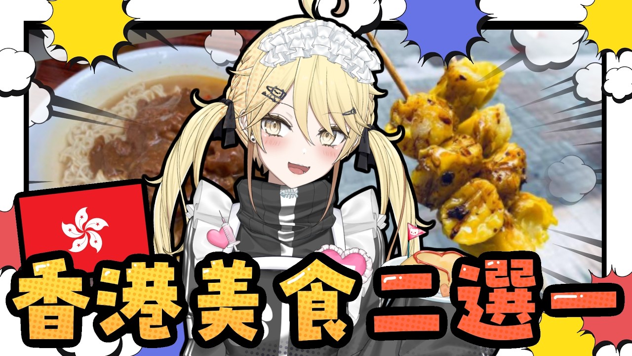 【二選一】今日睇野食！你心目中top1既香港美食係咩呢？【真黑/香港VTuber】