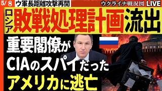 20:30～⚡クレムリン崩壊前夜！敗北シナリオ流出、大物スパイ米国逃亡で戦勝記念日が地獄に【ウクライナ戦況Live】ウ軍長距離攻撃再開！モスクワの重要拠点にドローン攻撃で原油の雨が再び降る