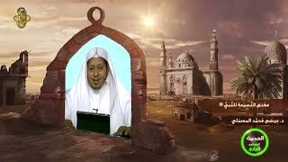 صورة « معنى النصيحة للنبي ﷺ » - الأستاذ الدكتور. عيسى بن محمد المسملي.