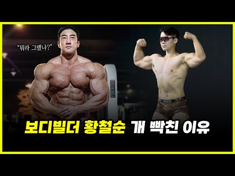 '괴물' 보디빌더 황철순.. 16만 유튜버 한주먹에게 개빡친 이유 분석 (feat. 가짜 내추럴)