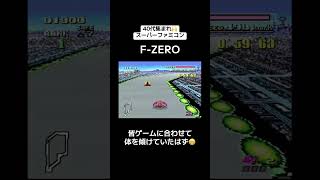 40代集まれ🙌スーパーファミコン🎮『F-ZERO』　#レトロゲーム #tiktok #shorts #スーパーファミコン #SFC
