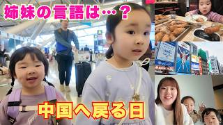 【日中夫婦】大阪を満喫して南京へ|正反対な姉妹と春節休み終わりの1日