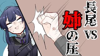 【手描きにじさんじ】姉の圧力に屈する長尾景【長尾景/にじさんじ】
