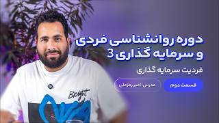 روانشناسی فردی و سرمایه گذاری 3 | جلسه ششم - فردیت سرمایه گذاری