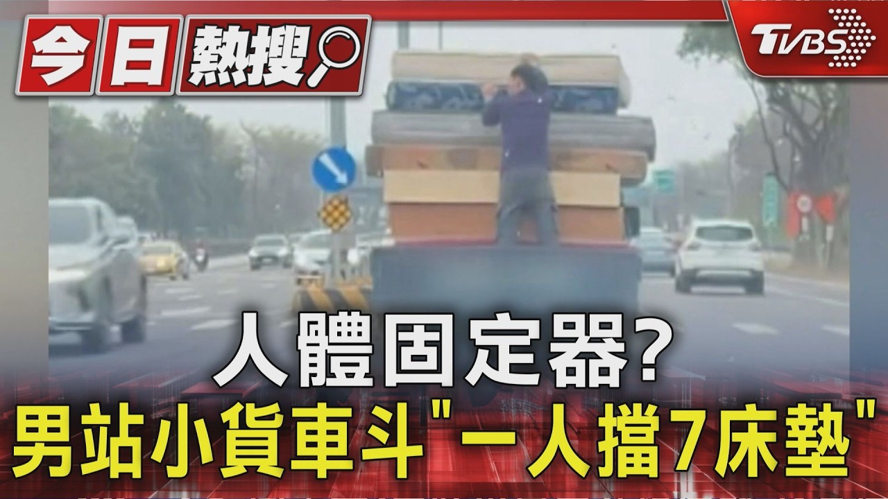影音/人體固定器?男站小貨車斗「一人擋7床墊」它噴飛下課了