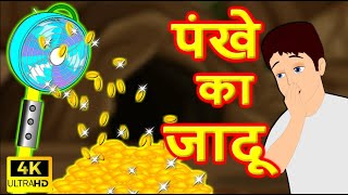 जादुई पंखे | हिंदी कहानी | Magical Fan - Hindi Kahaniya - Moral Stories - Fairy tales
