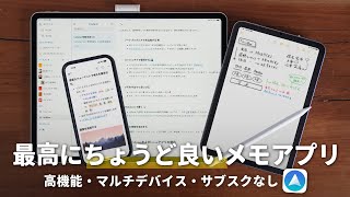 メモアプリ選びは難しい! - 【買い切り】最高に”ちょうど良い“メモアプリをみんなにオススメしたい!