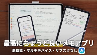 他のメモアプリと比べてみる（00:16:48 - 00:19:36） - 【買い切り】最高に”ちょうど良い“メモアプリをみんなにオススメしたい！