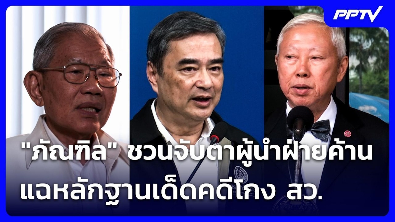 "ภัณฑิล" ชวนจับตาผู้นำฝ่ายค้านแฉหลักฐานเด็ดคดีโก?