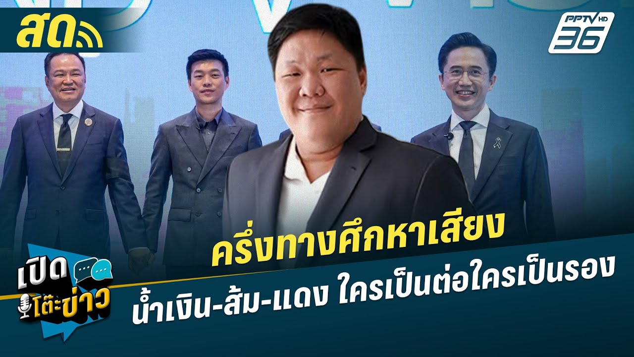 เปิดโต๊ะข่าวสุดสัปดาห์ | ครึ่งทางศึกหาเสียง  น้ำเง