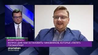 КАК ОСТАНОВИТЬ ЧИНОВНИКОВ, КОТОРЫЕ «ПИЛЯТ» ГОСЗАКУПКИ?