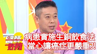 病患實施「生銅飲食法」，當心讓癌症更嚴重？！【#醫師好辣】20201125 part1 EP1056 蔡逸姍 楊千霈