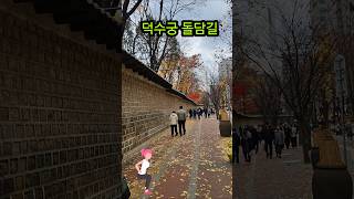 #덕수궁돌담길#정동길#나훈아