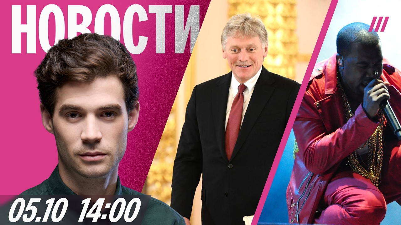 Песков — о чуме в Иркутске. За билеты на концерт Канье вернут деньги. Атака н?