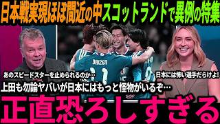 【サッカー日本代表】3月にスコットランドとの対戦がほぼ実現的に！早くも現地では日本特集「上田以上にあのスピードスターが驚異的だ！」【海外の反応/ワールドカップ】