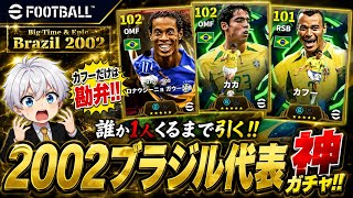 【eFootball2026】 貴公子カカに笑顔のファンタジスタ、ロナウジーニョ！笑顔のイーフトライフが送りたいんや‼︎ 【ブラジル2002】