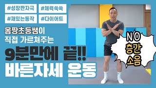 [어린이 홈트] 하루 9분 바른자세를 만들어주는 운동!