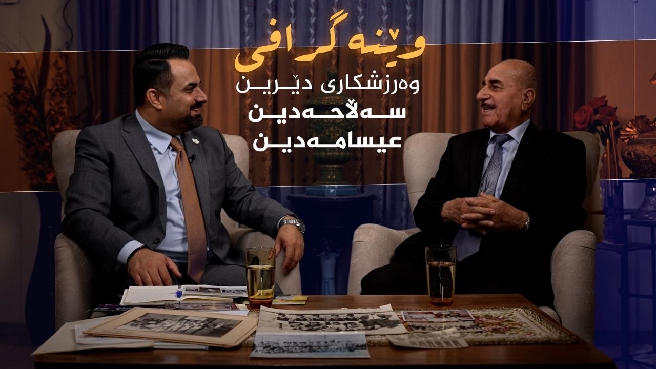 ڤیدیۆ | وێنەگرافی _ بە میوانداریی وەرزشکاری دێرین، سەڵاحەدین عیسامەدین