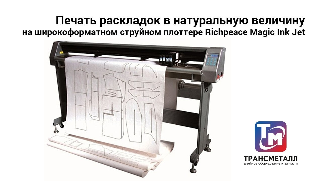 Струйный плоттер Richpeace Magic Ink Jet 2hp (180 см) видео