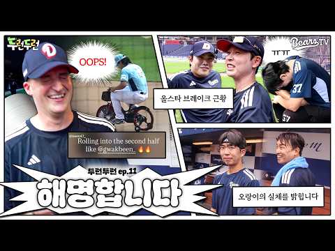 벤자민처럼 순조롭게 후반기 출발! 🐻 [두런두런 EP.11]