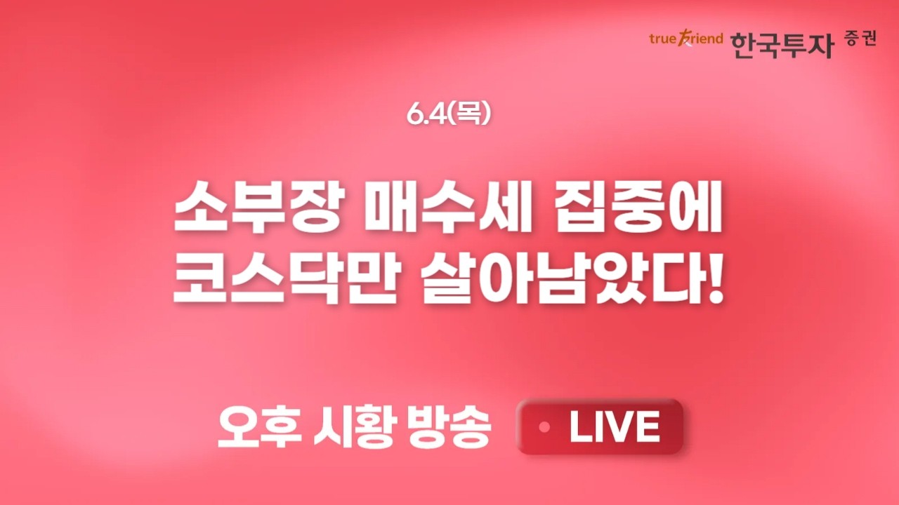 [0604 리서치톡톡 ] 통화긴축 우려&미래 불확실성 = 채권시장 부정적 [끝장뉴스] 중동+관세 리스크에 글로벌