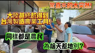 驚喜來的太突然!大陸爸爸終於得到台灣製造農業工具!同樣都是農民,為啥天差地別?