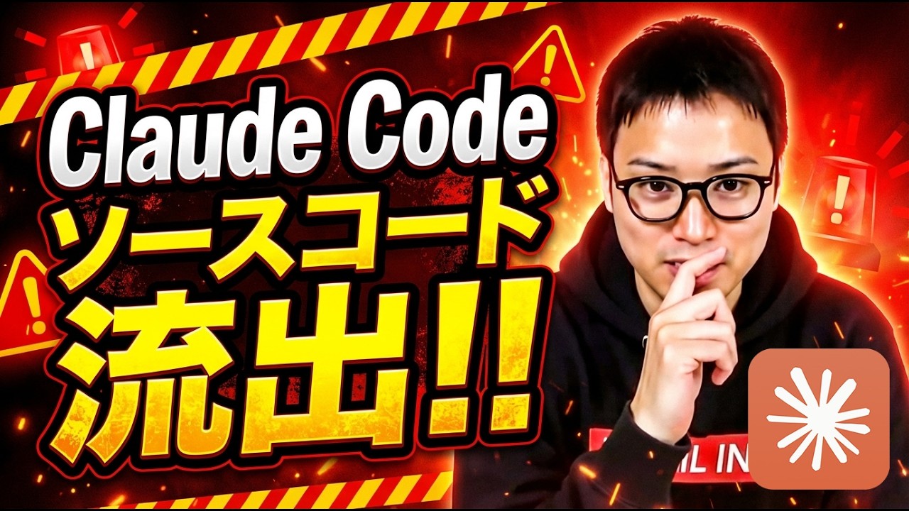 【歴史的大事件】Claude Codeのソースコードが流出！ / Opusの上位モデルが登場か / Anthropic社は崩壊寸前？