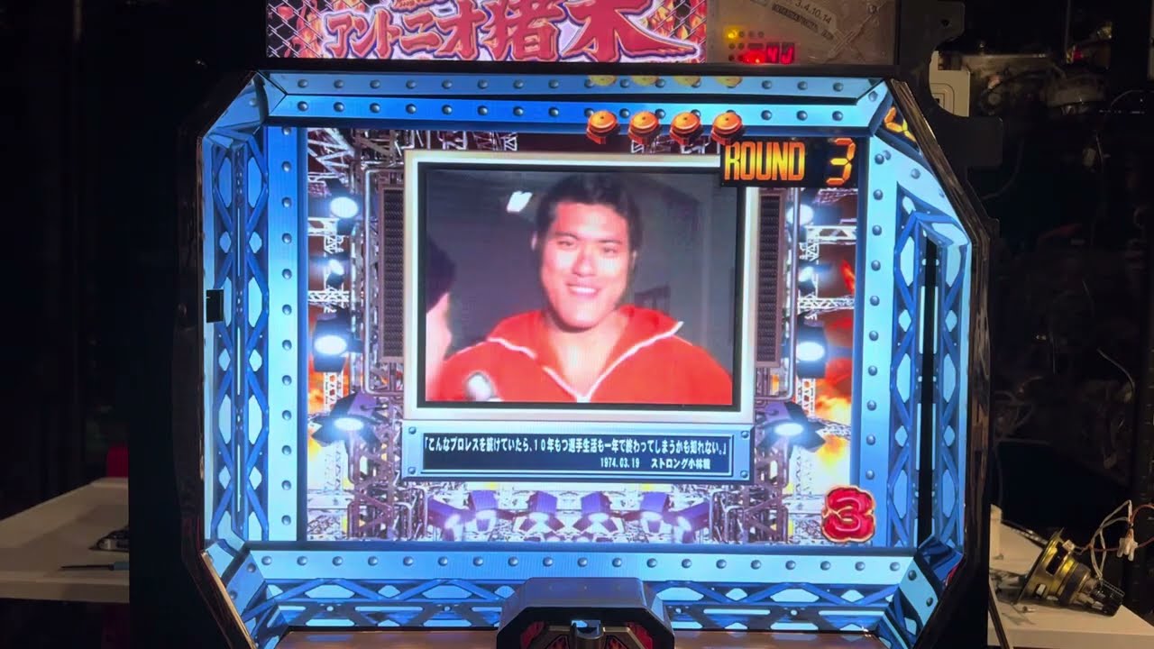 燃える闘魂アントニオ猪木