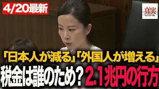 【参政党】「少子化対策の“本当の受益者”は誰なのか」#少子化問題#児童手当#外国人政策#人口問題#日本の未来#税金の使い道#国会質疑#参政党#中田優子#移民問題#政治ニュース#日本の危機#子育て支援
