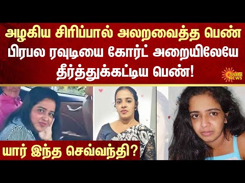 Sri Lanka Arrests | most wanted woman | Court | Ishara Sewwandi | FIR | Crime | Sun News