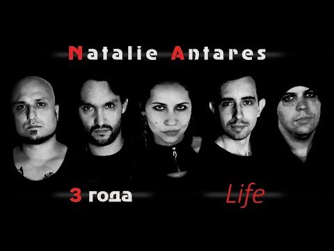 Natalie Antares. 3 года. Life