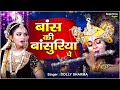 बांस की बांसुरिया पे घणो इतरावे Bans Ki Basuriya