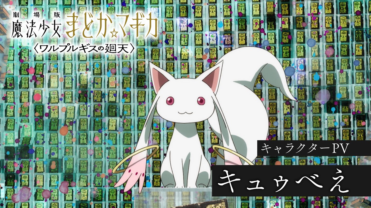 キュゥべえ［キャラクターPV］｜『劇場版 魔法少女まどか☆マギカ〈ワルプルギスの廻天〉』大ヒット?