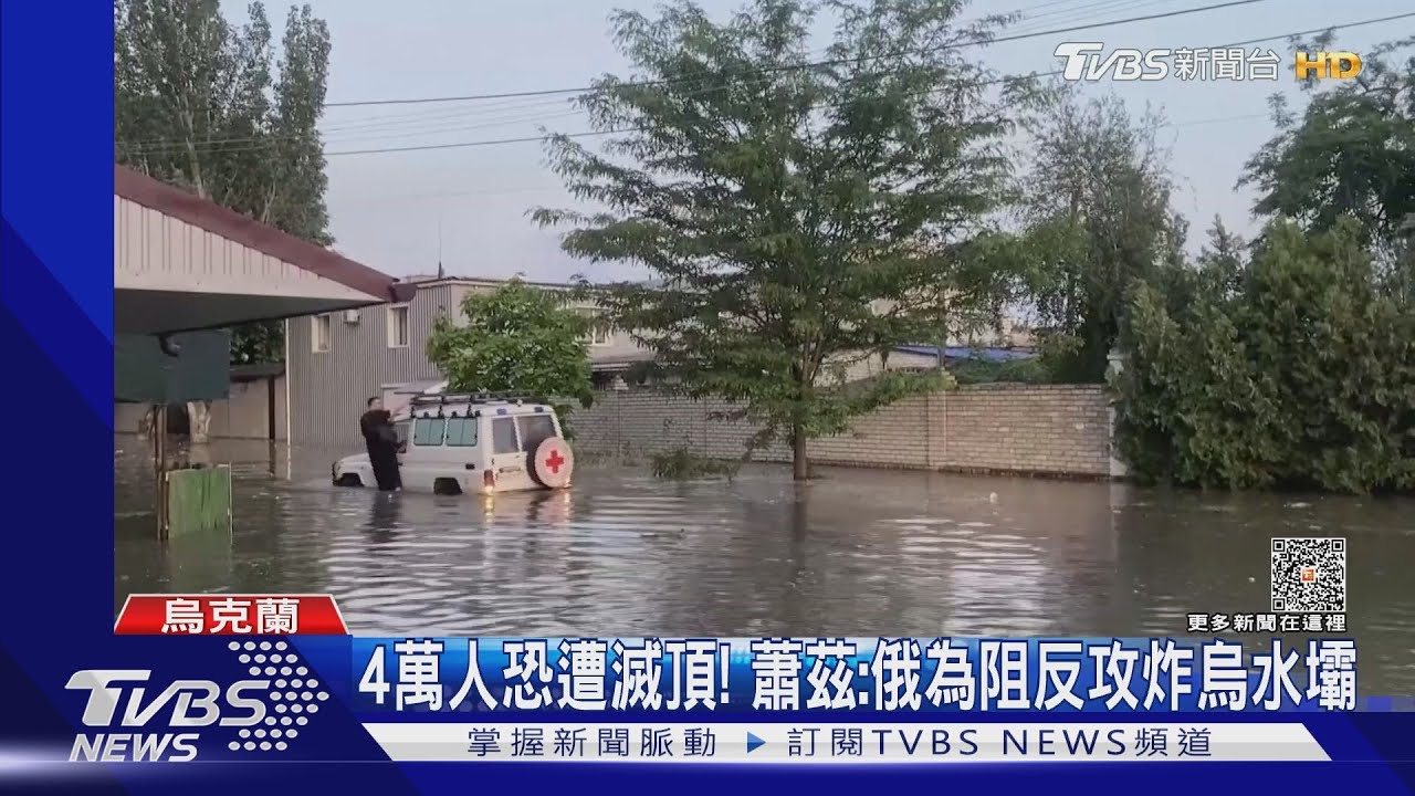 烏南4萬人恐遭洪水滅頂! 蕭茲:俄軍炸水壩阻礙反攻