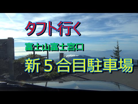 Taft No. 21 Fujinomiya Saída Novo estacionamento da 5ª estação