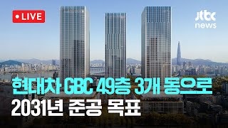 [다시보기] 현대차 GBC, 105층→49층 3개 동으로...사업 재시동-1월 6일 (화) 풀영상 [이슈현장] / JTBC News