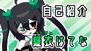 センシティvtuber・疑衣はてなと申します。【新人vtuber/自己紹介】