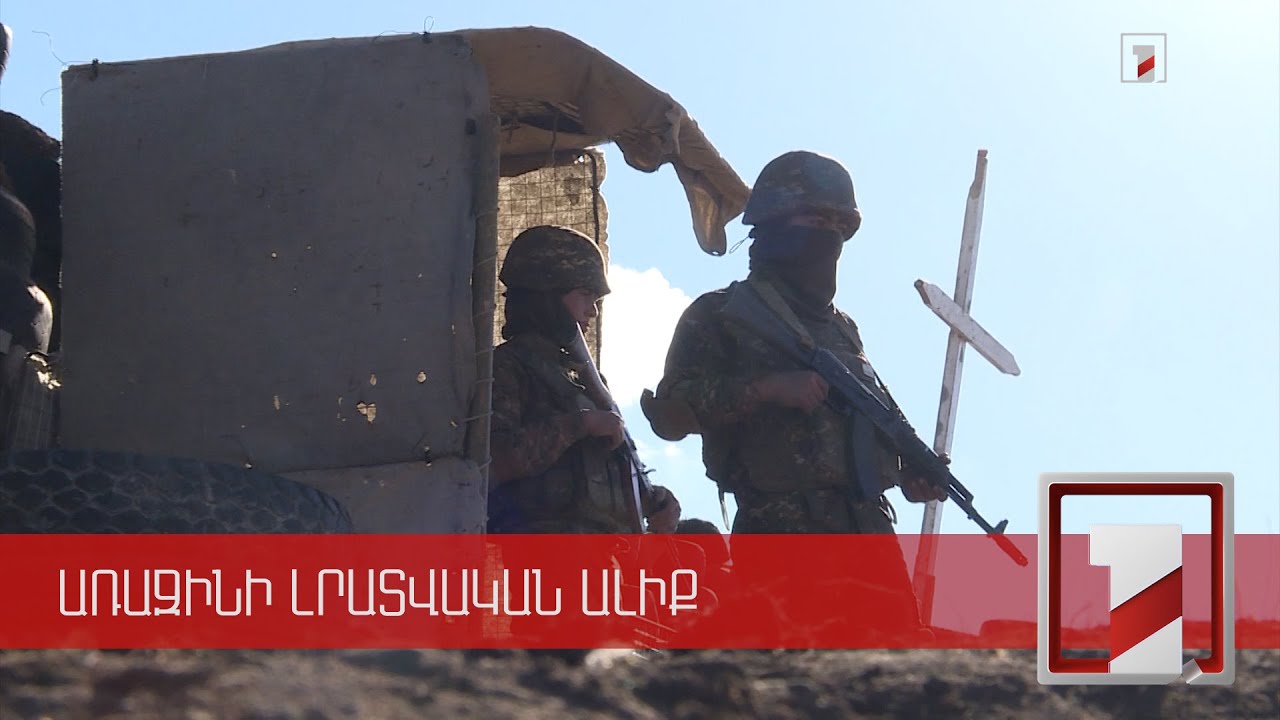 Ինչ վիճակում են արևելյան սահմանագծի դիրքերը