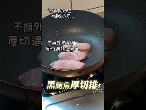 黑鮪魚料理 你也可以簡單做