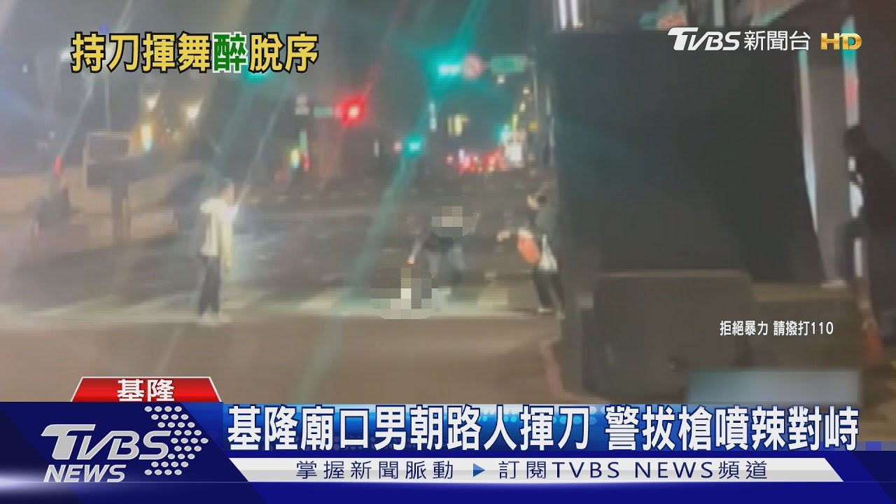 基隆廟口男朝路人揮刀　警拔槍噴辣對峙