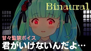 【男性向けASMR 】ヤンデレ年上お姉さんの甘々監禁ボイス【Binauralシチュエーションボイス 】