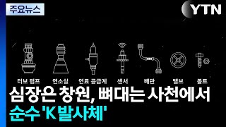 심장은 창원, 뼈대는 사천에서...순수 'K 발사체' / YTN