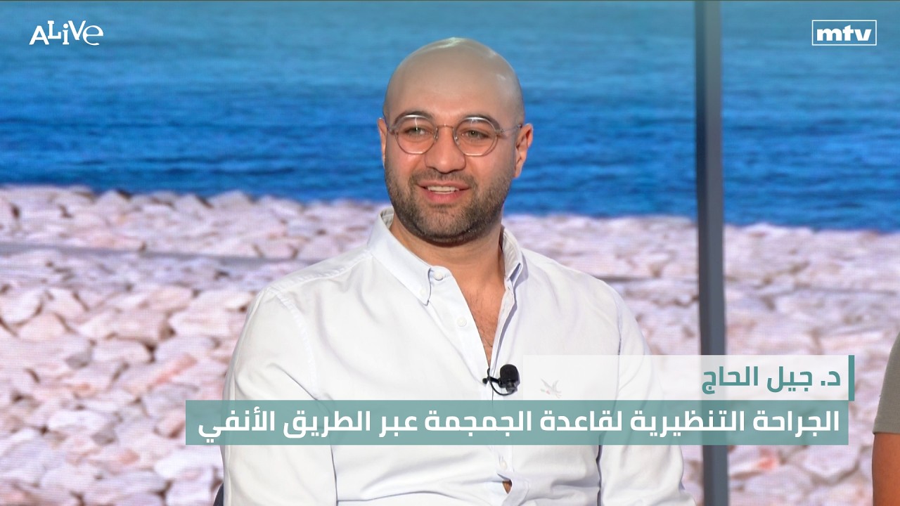 د. جيل الحاج - الجراحة التنظيرية لقاعدة الجمجمة عبر الطريق الأنفي